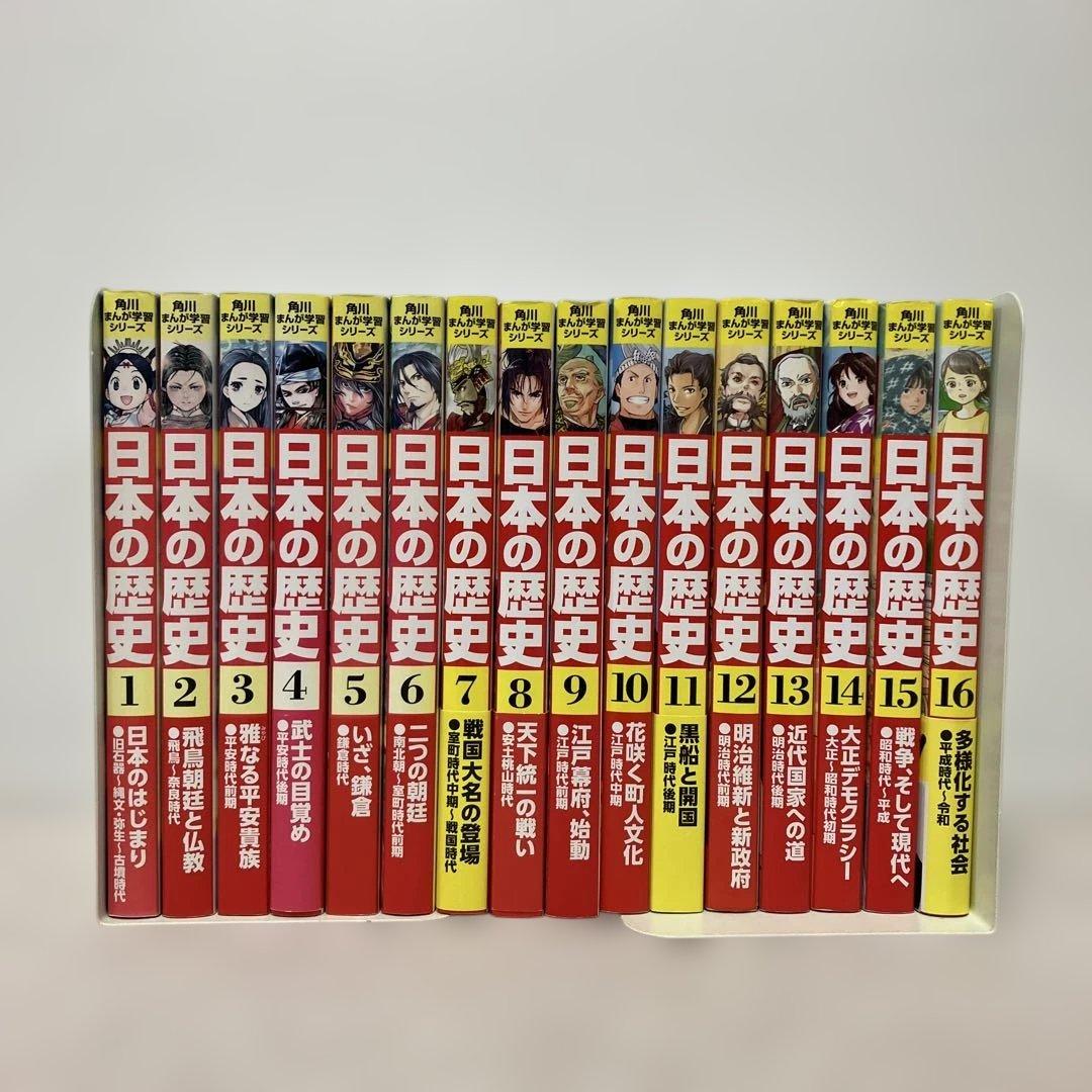 角川まんが学習シリーズ 日本の歴史 全16巻セット