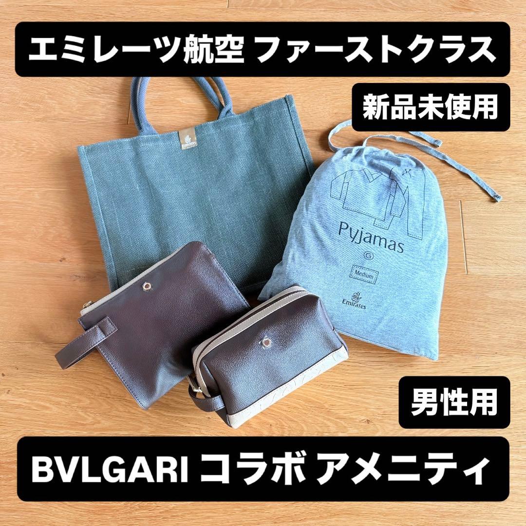 【新品未使用】エミレーツ航空 ファーストクラス アメニティ BVLGARI