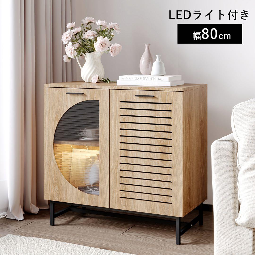 新品未開封 キャビネット 木目調 サイドボード LEDライト付き 北欧風
