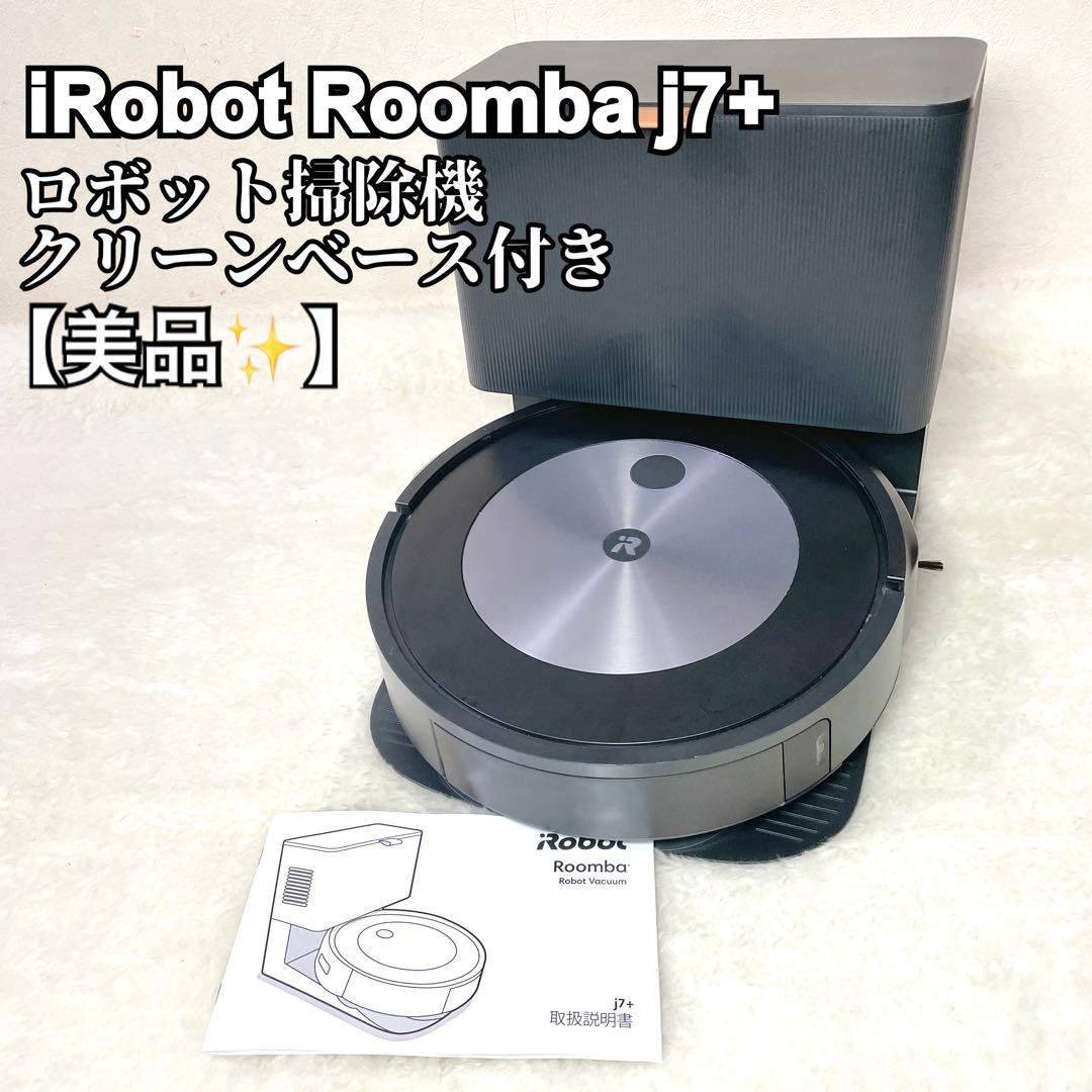 iRobot ルンバ Roomba j7+ ロボット掃除機 クリンベース付き