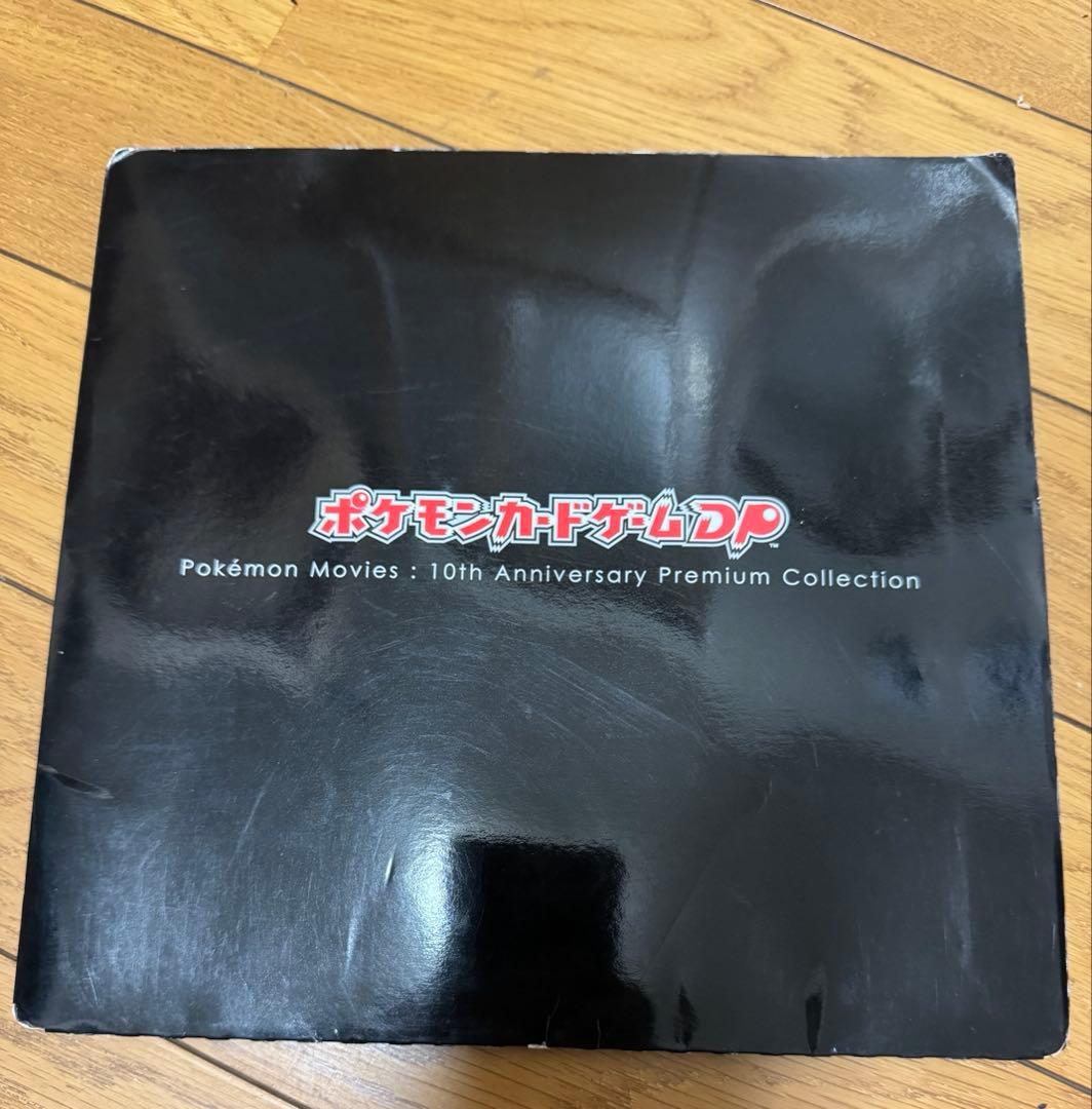 映画10周年記念プレミアムシート 10th　ポケモンカードゲームDP　コンプ