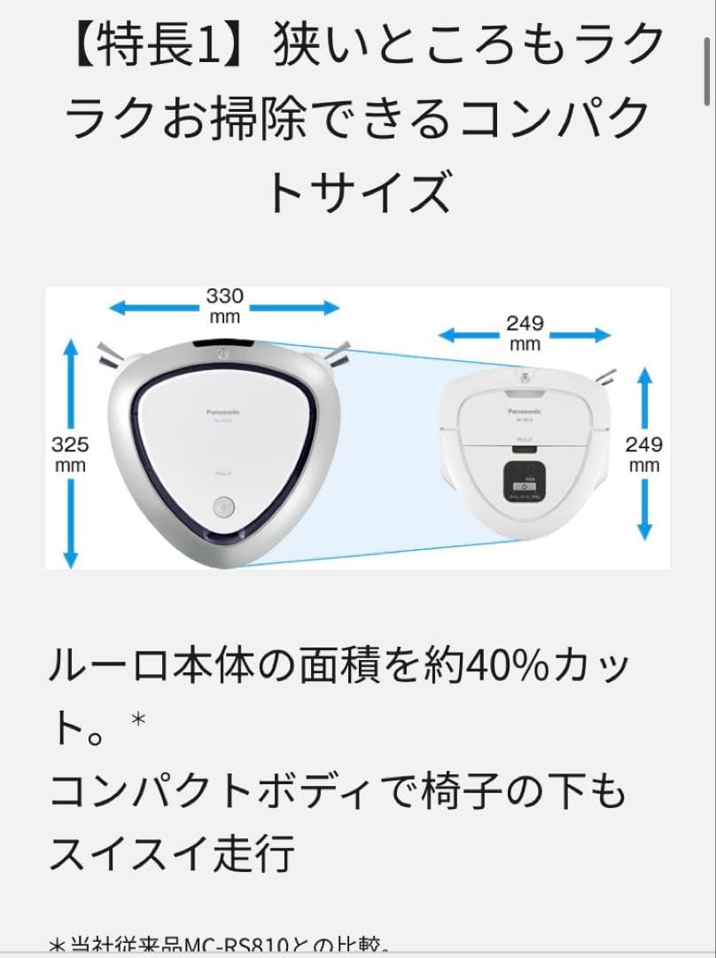 Panasonic ルーロ　ミニ　ロボット掃除機