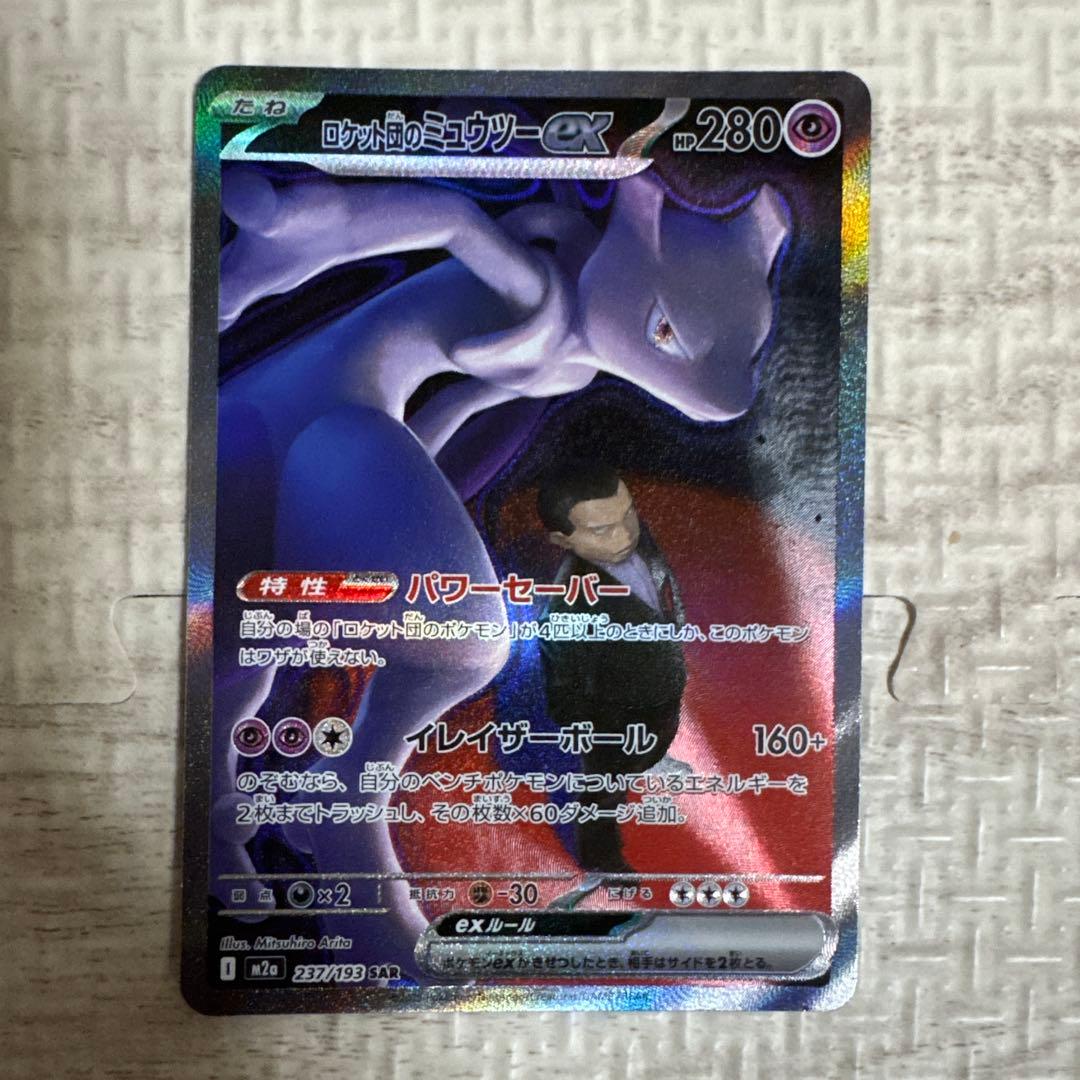た*み様 ポケモンカード ロケット団のミュウツー ex sar MEGAドリーム