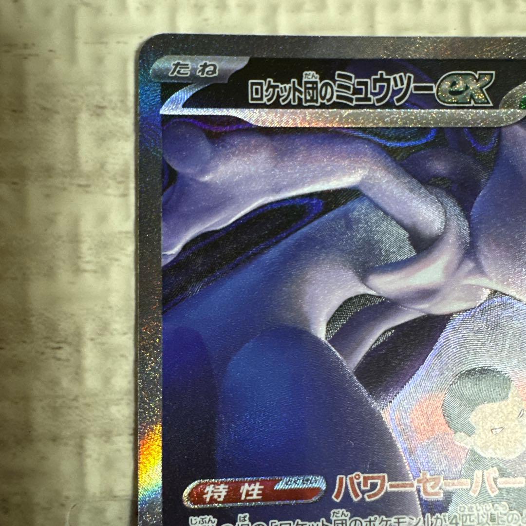 た*み様 ポケモンカード ロケット団のミュウツー ex sar MEGAドリーム