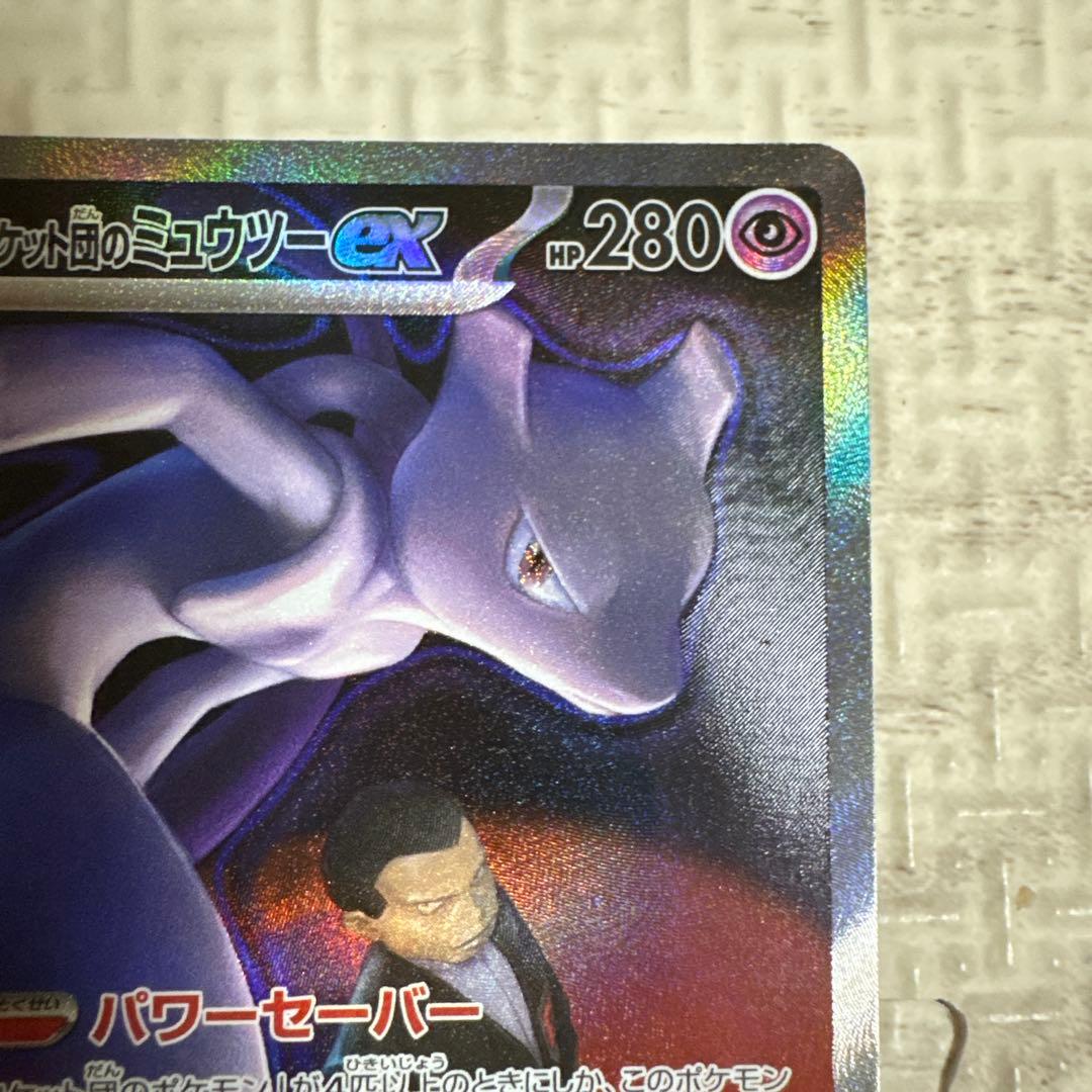 た*み様 ポケモンカード ロケット団のミュウツー ex sar MEGAドリーム