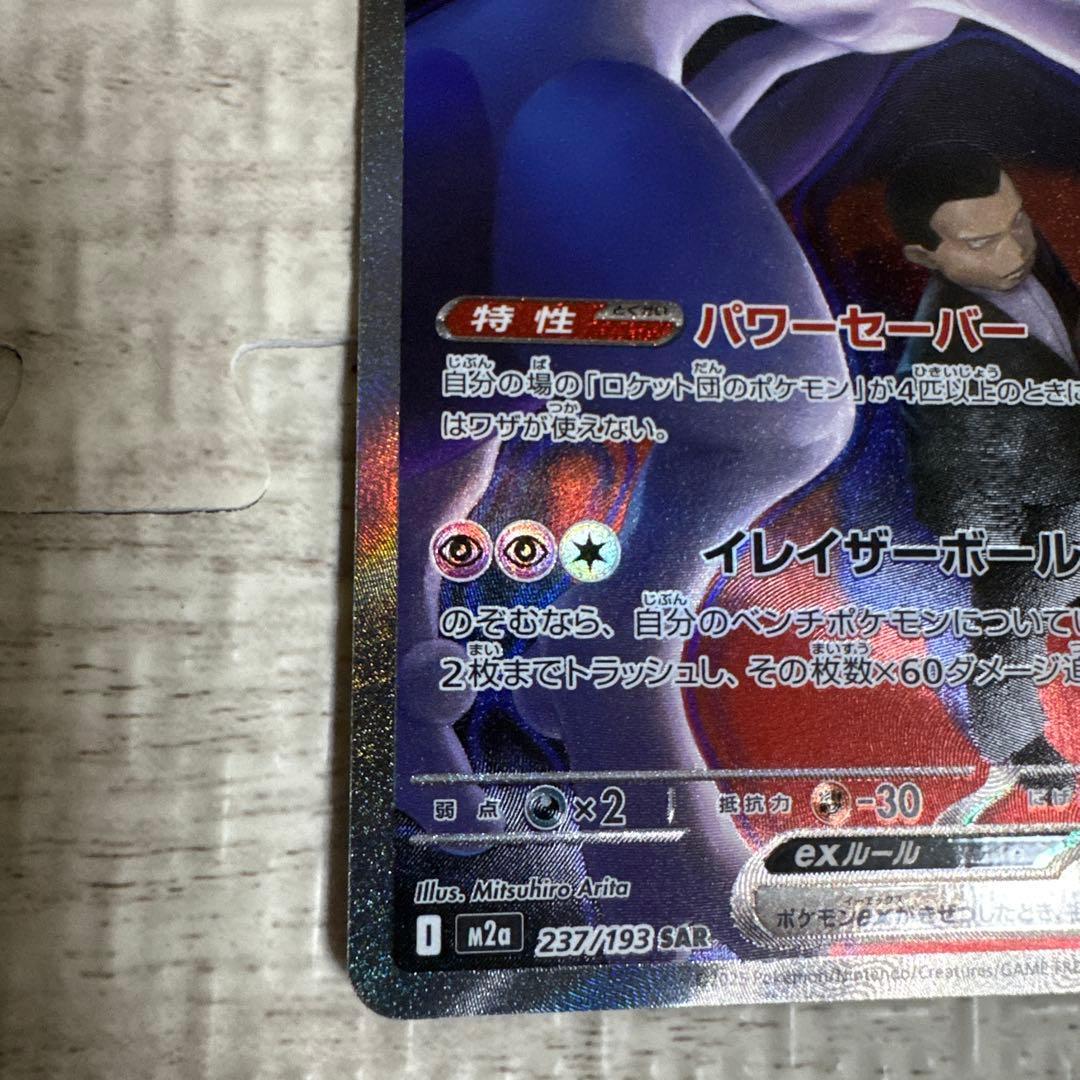 た*み様 ポケモンカード ロケット団のミュウツー ex sar MEGAドリーム