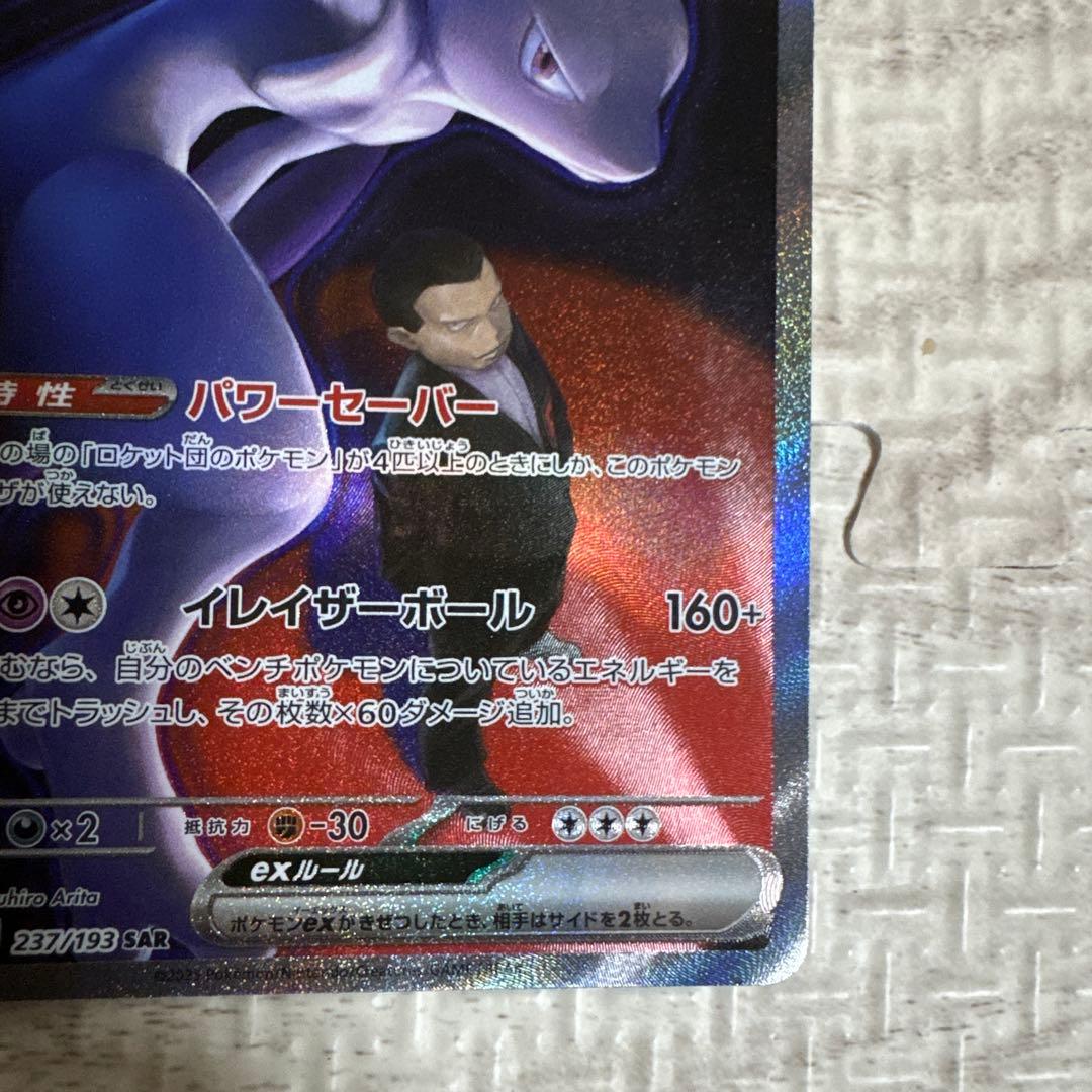 た*み様 ポケモンカード ロケット団のミュウツー ex sar MEGAドリーム
