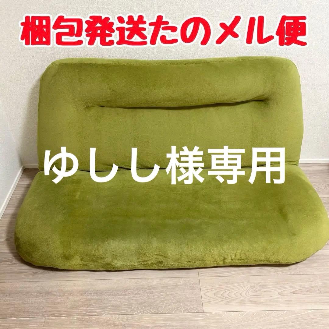 ゆしし☆たのメル便　座椅子　ローソファ　ソファ　LOWYA ロウヤ