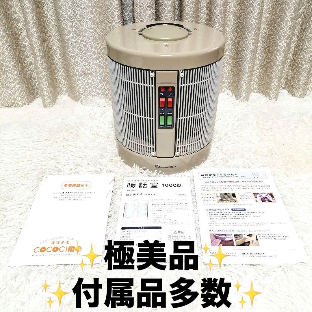 ✨極美品✨アールシーエス 暖話室 遠赤外線ヒーター DAN1000-R16