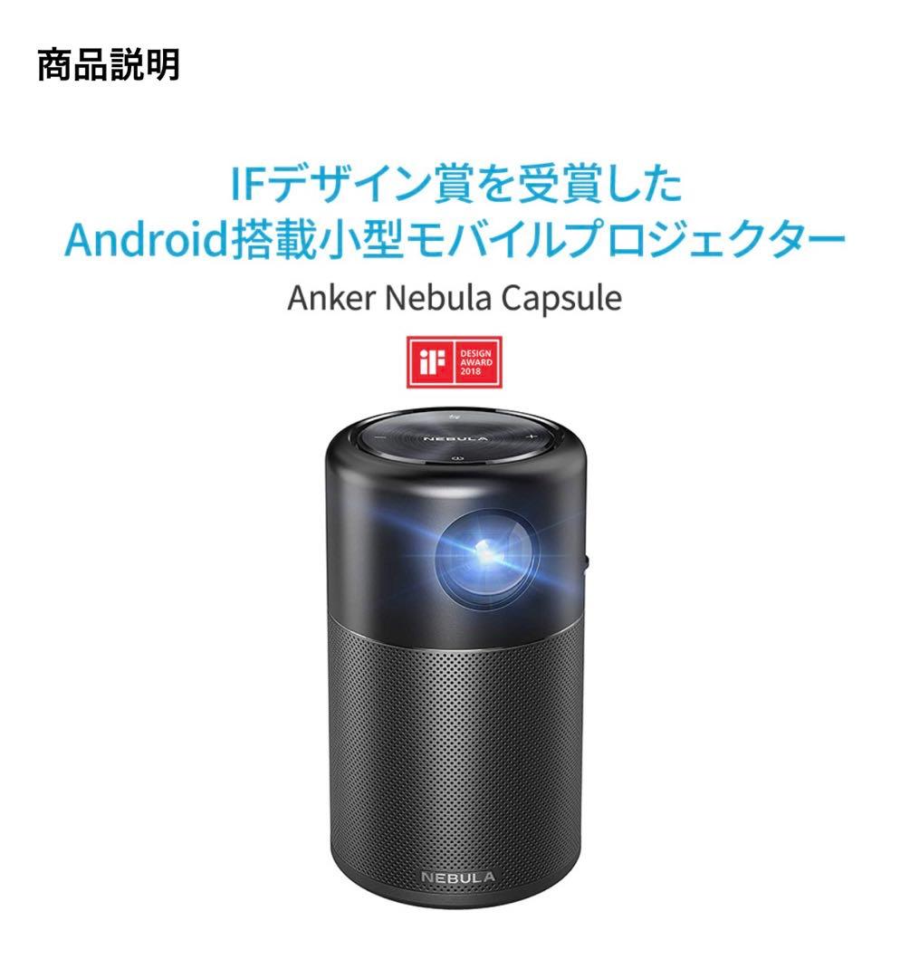 Anker Nebula Capsule（初代）小型モバイルプロジェクター