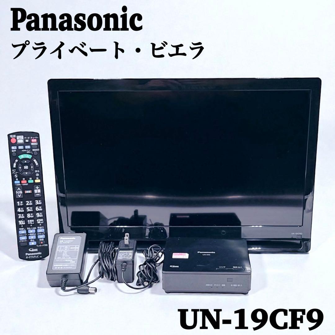 【美品】Panasonic プライベートビエラ UN-19CF9 ポータブルTV