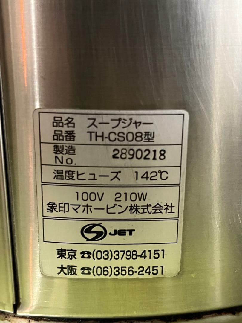 【象印】業務用スープジャー TH-CS 08【8.0L】