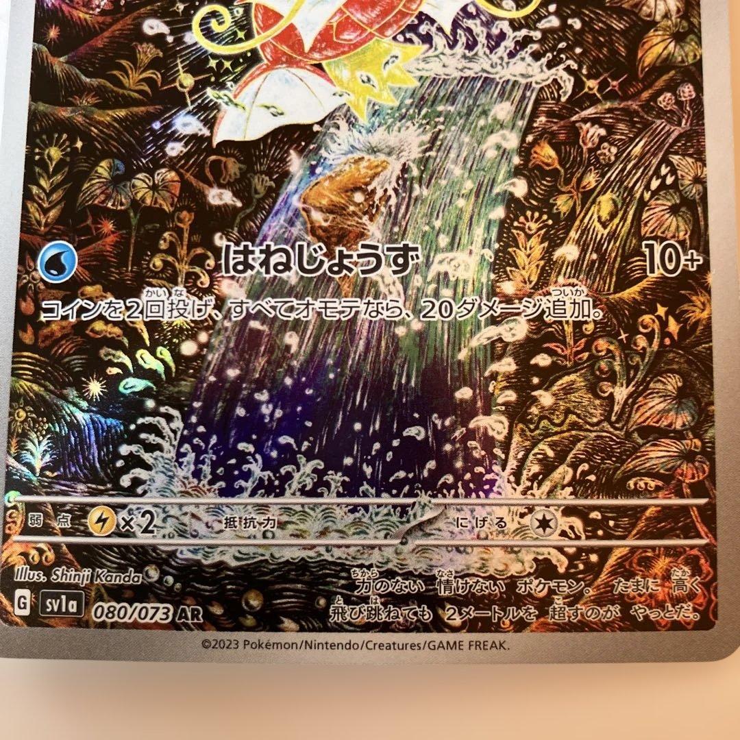 ポケモンカード　コイキング AR SV1a トリプレットビート 080/073