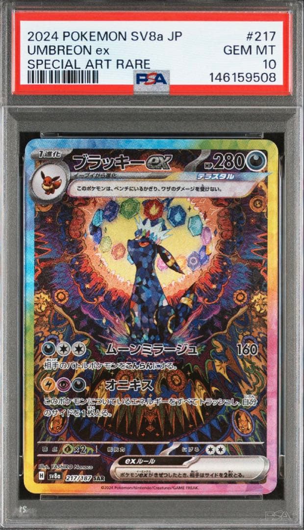 2️⃣ ブラッキーex SAR SV8a テラスタルフェスex PSA10