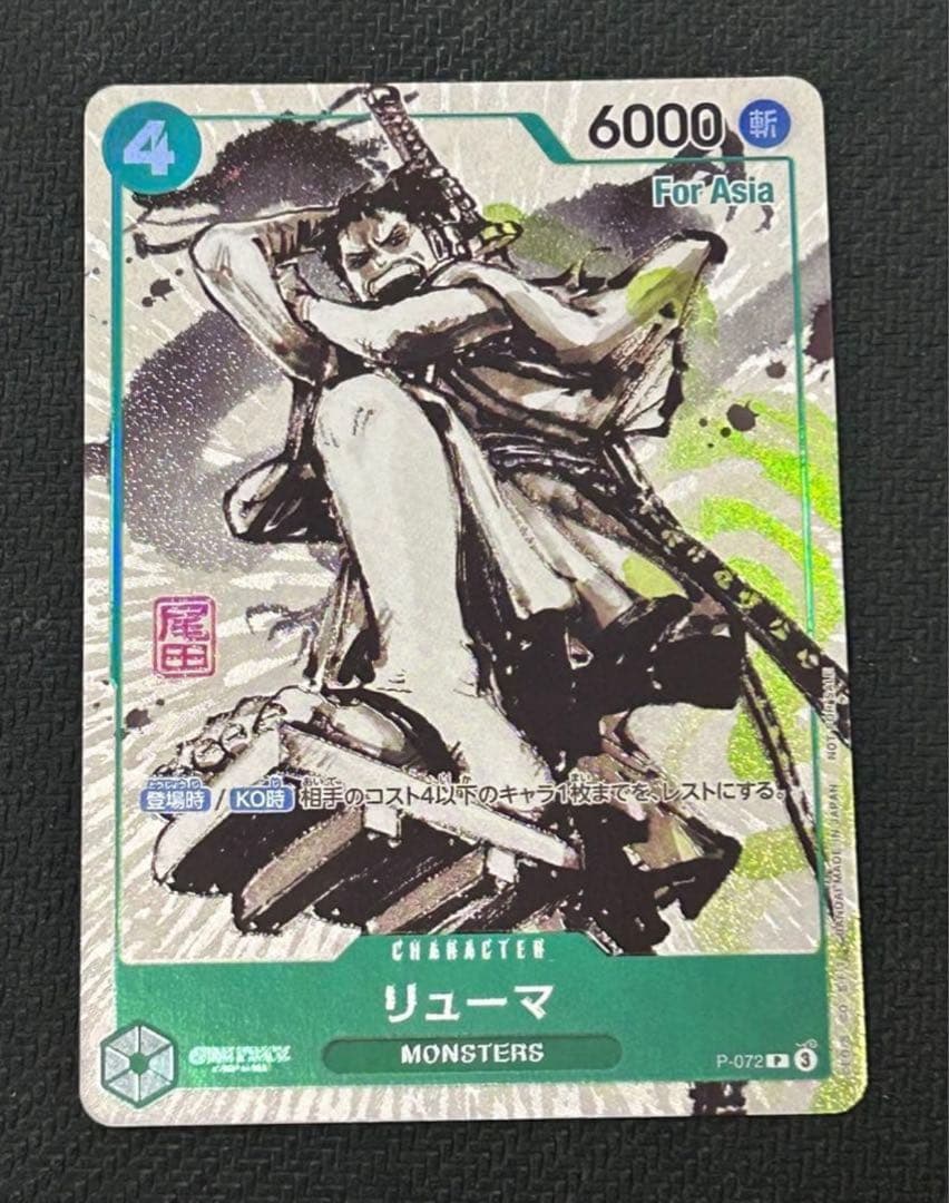 リューマ　プロモ　MONSTERS 一百三情飛龍侍極　パラレル