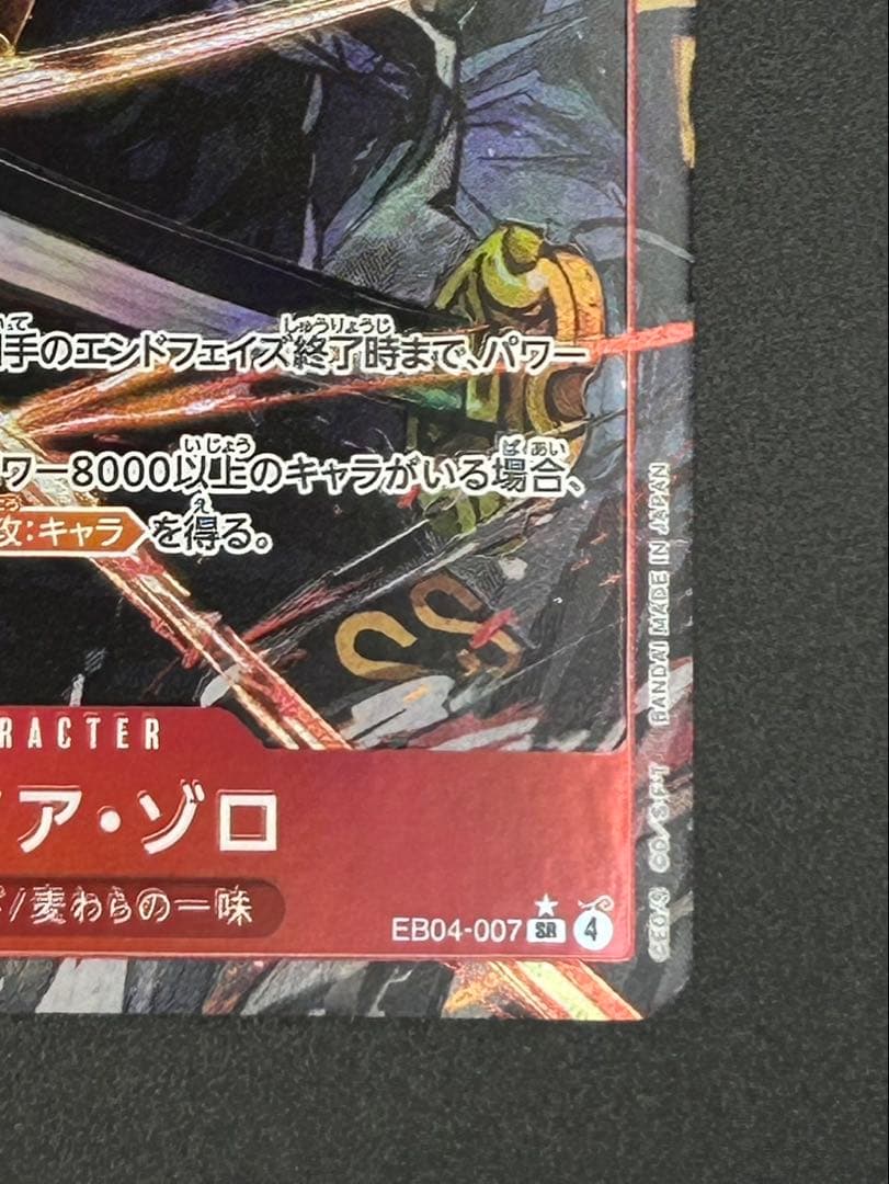 ワンピースカード エッグヘッドクライシス SR ゾロ EB04-007