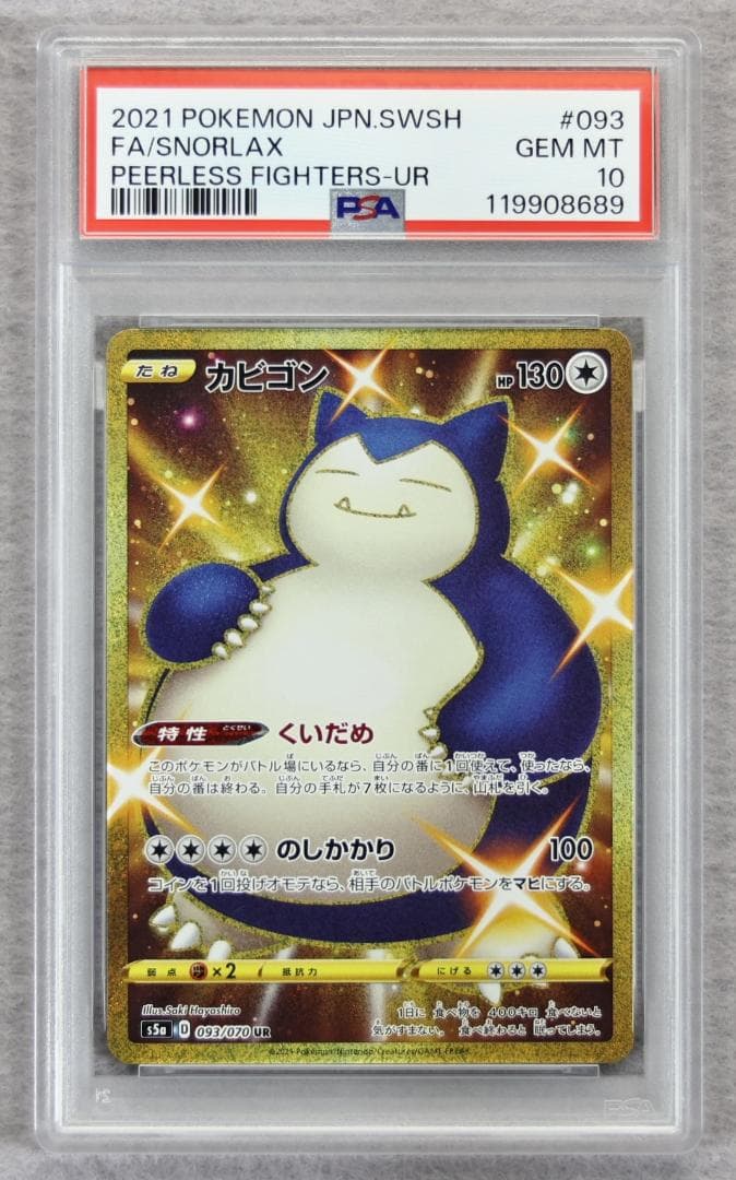 【PSA10】カビゴン UR 双璧のファイター