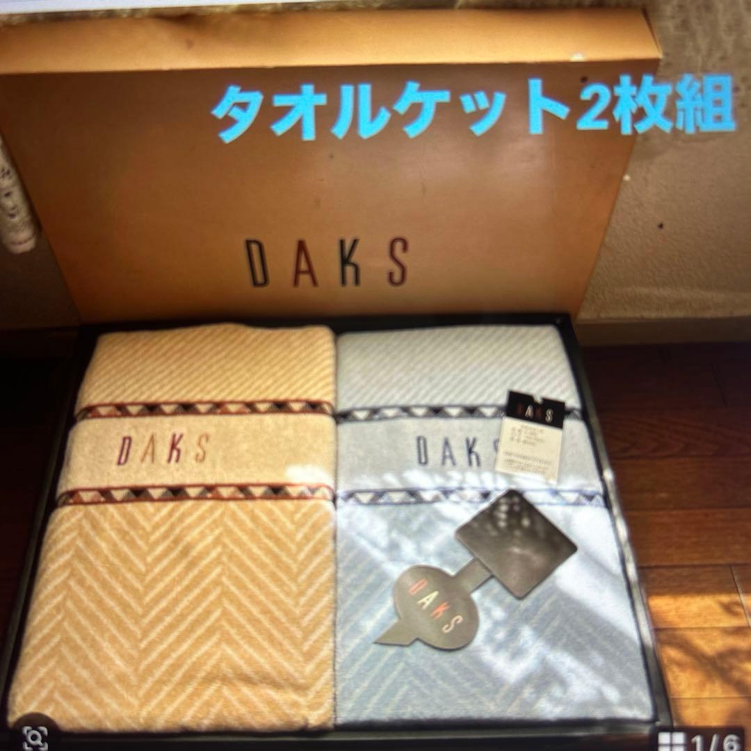 新品保管品　DAKS ダックス　タオルケット2枚組　140✖︎190