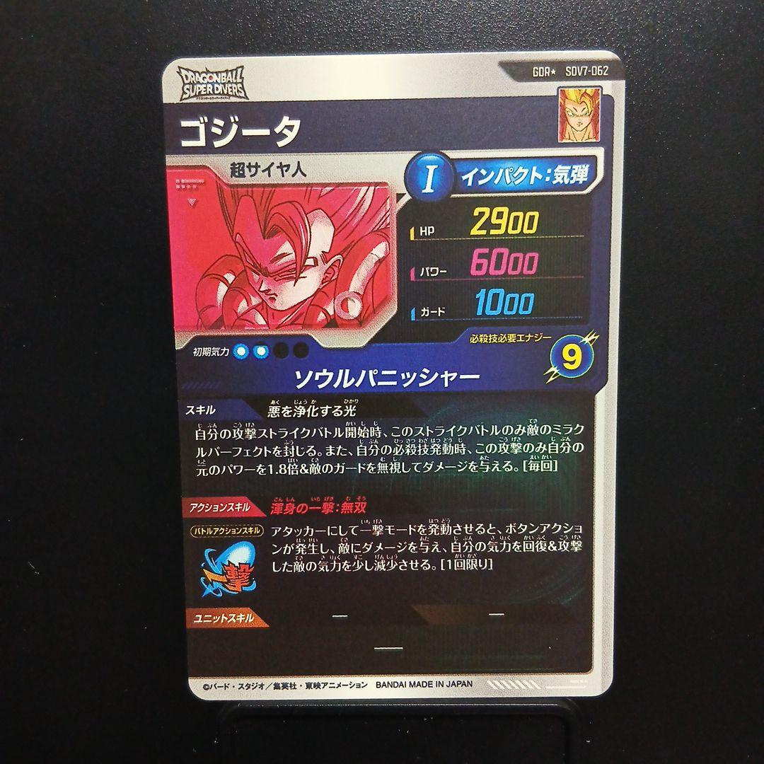 ドラゴンボールスーパーダイバーズ SDV7-062 ゴジータパラレル