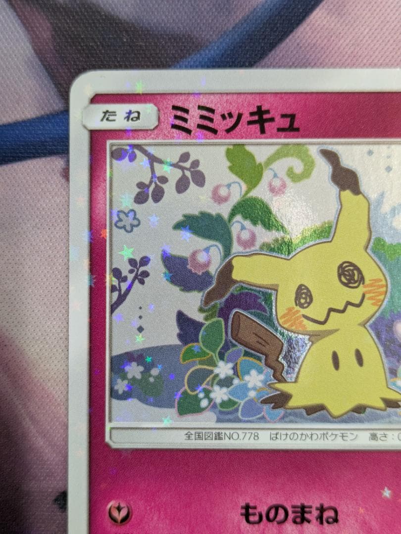 ミミッキュだよ プロモ（ミミッキュ198/SM-P）