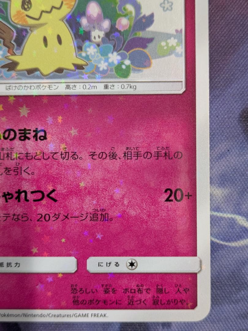 ミミッキュだよ プロモ（ミミッキュ198/SM-P）