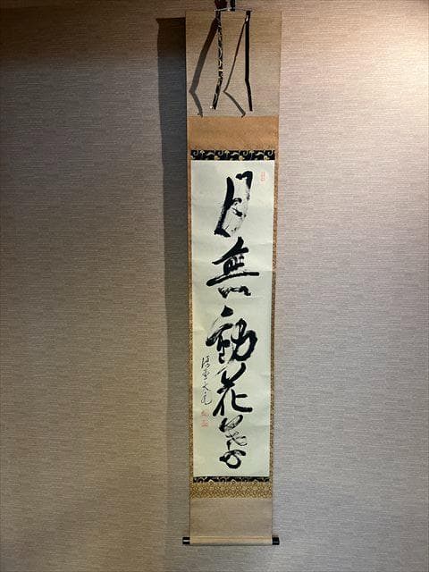 大徳寺　立花大亀　茶掛軸　月無動花葉　茶道具