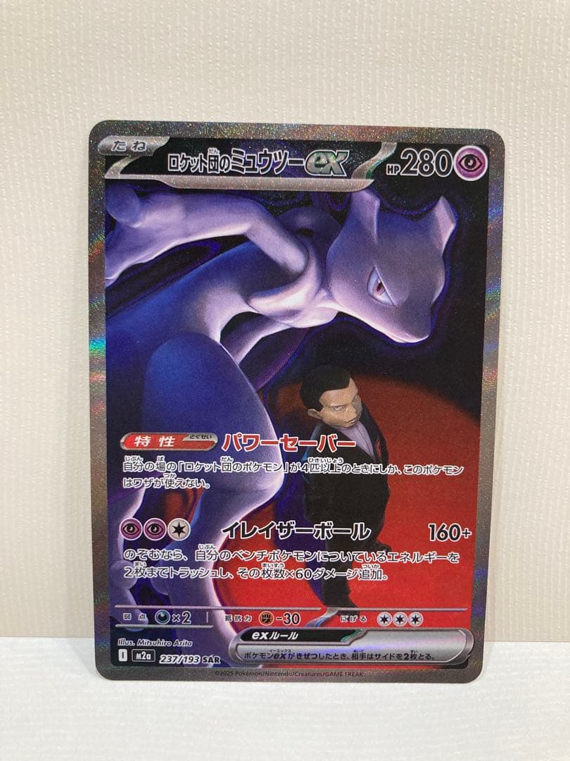 ロケット団のミュウツー ex SAR ポケモンカードゲーム
