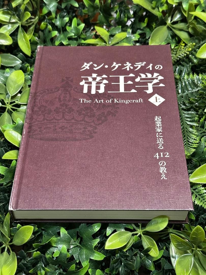 ダン・ケネディの帝王学 上 起業家に送る412の教え