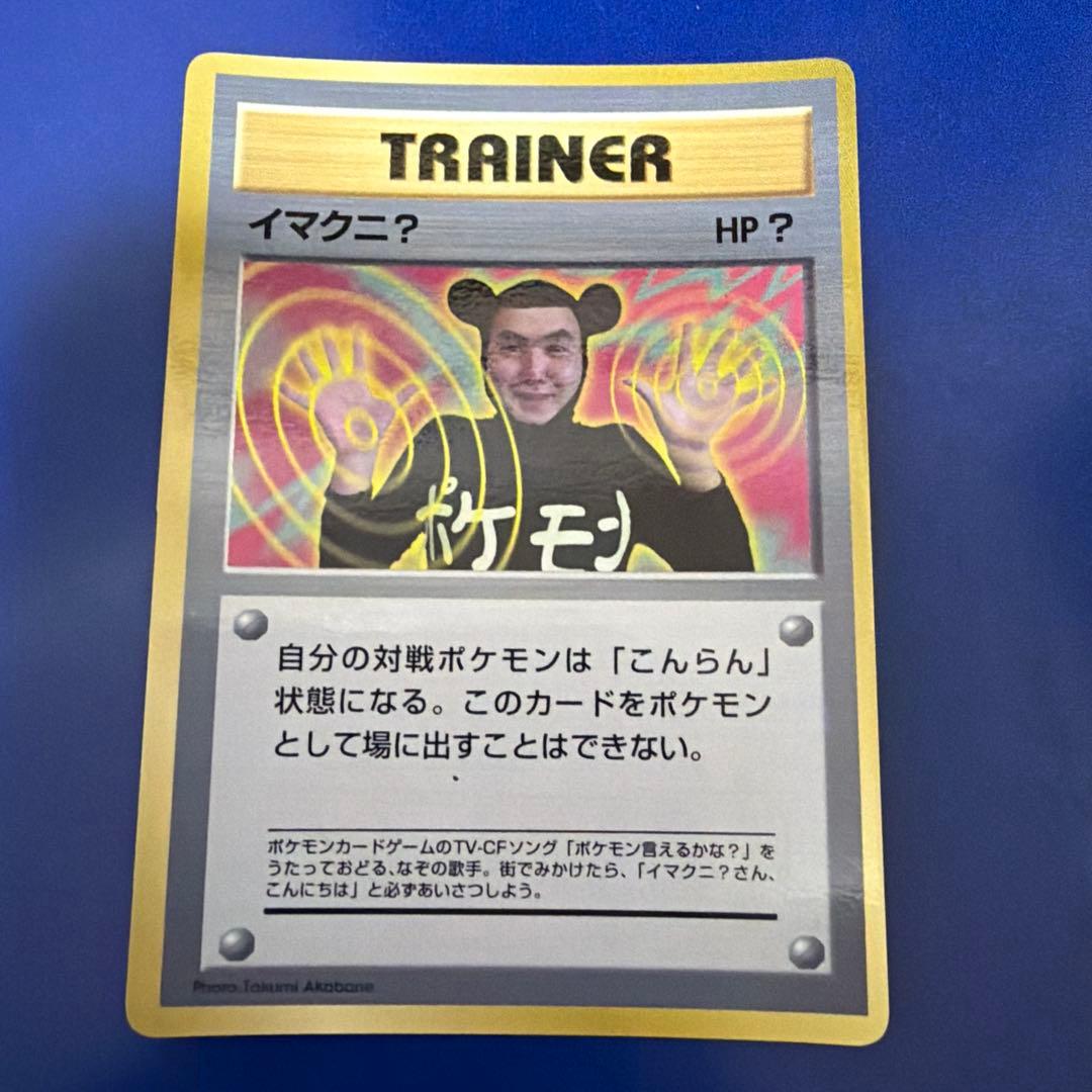 イマクニ？_「月刊コロコロコミック97年9月号」 おまけカード PROMO 美品