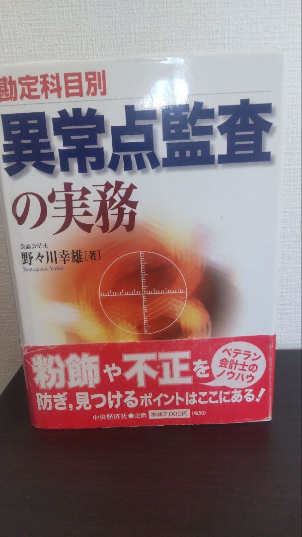 N*a様 希少『勘定科目別 異常点監査の実務』野々川 幸雄