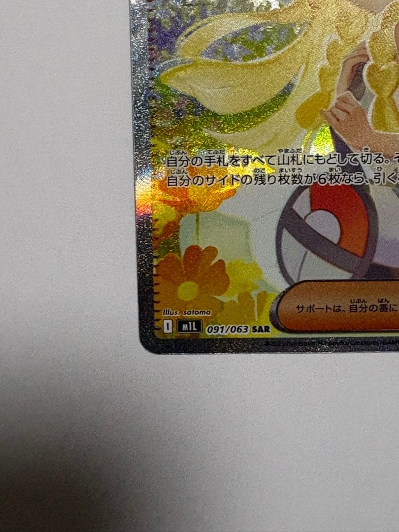リーリエの決心 SAR ポケカ ポケモンカード メガブレイブ M1L 傷あり