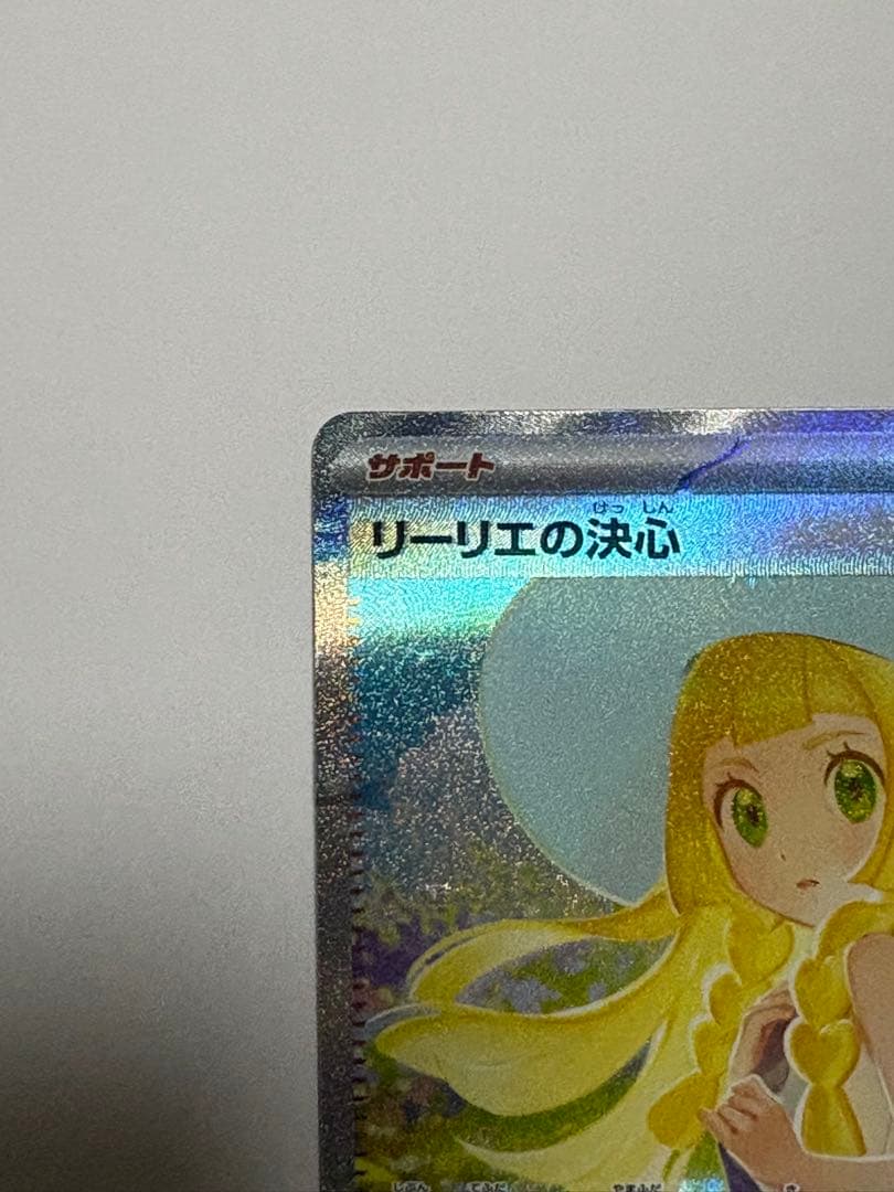 リーリエの決心 SAR ポケカ ポケモンカード メガブレイブ M1L 傷あり