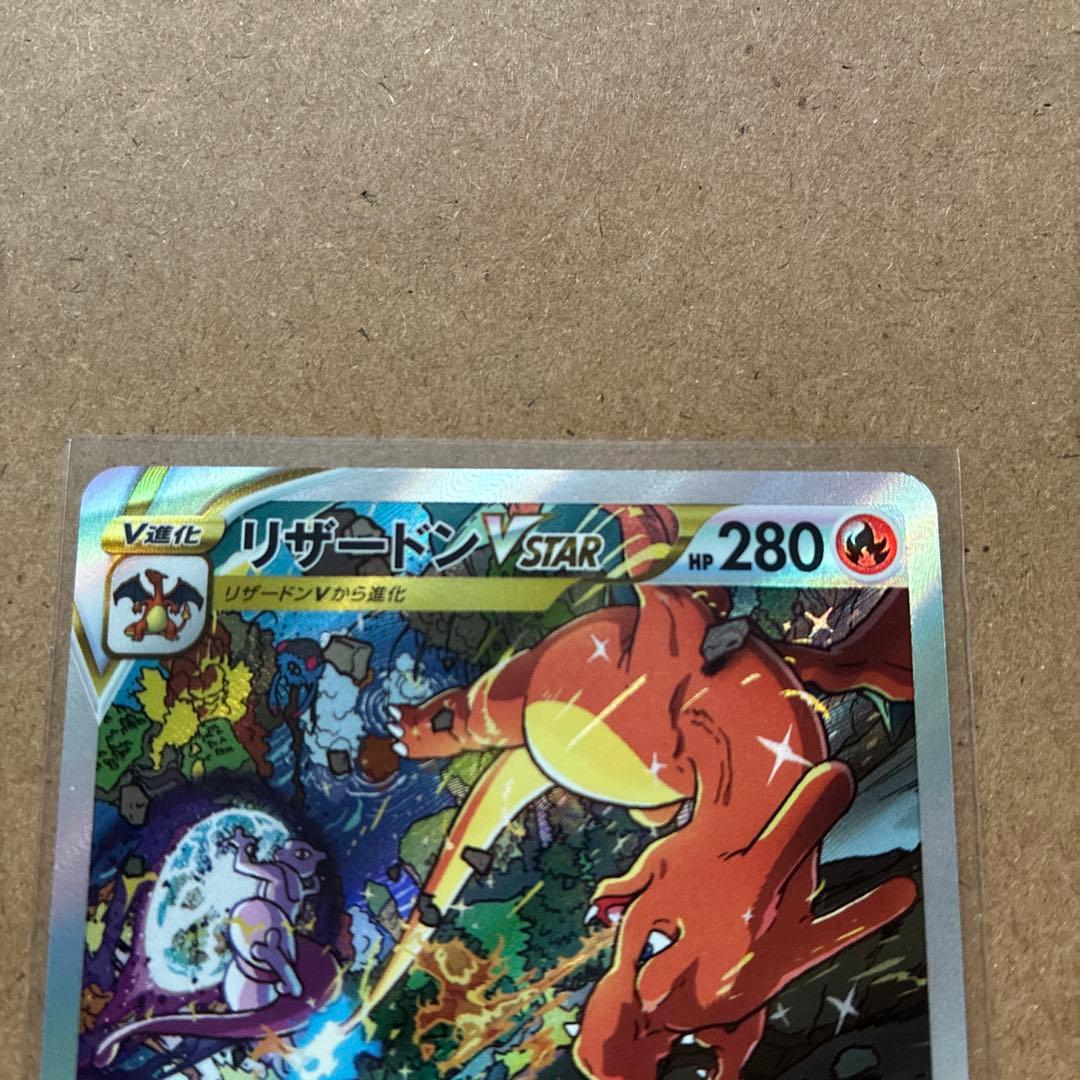 【丁寧梱包】ポケモンカード　リザードンvstar sar 美品　即スリーブ