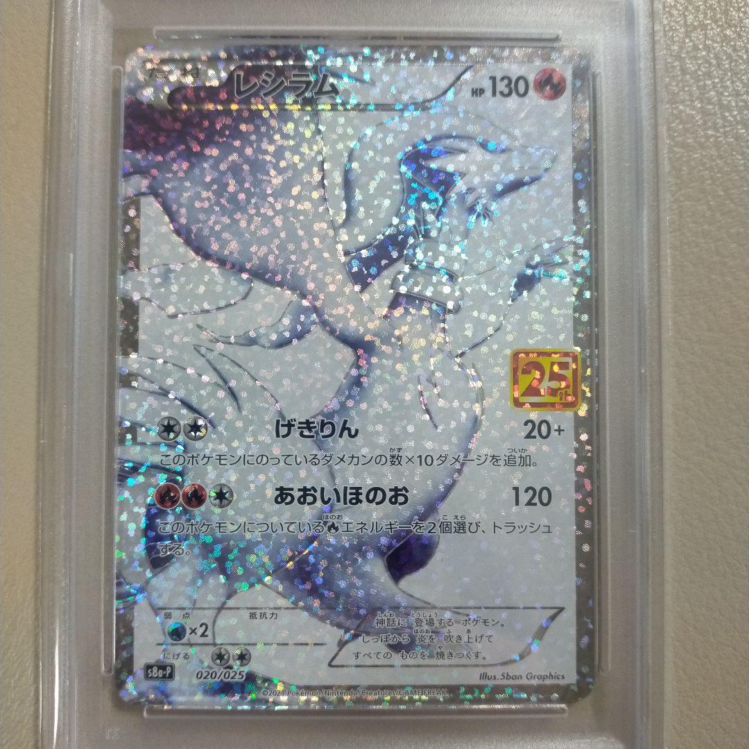 レシラム25th PSA10 プロモ