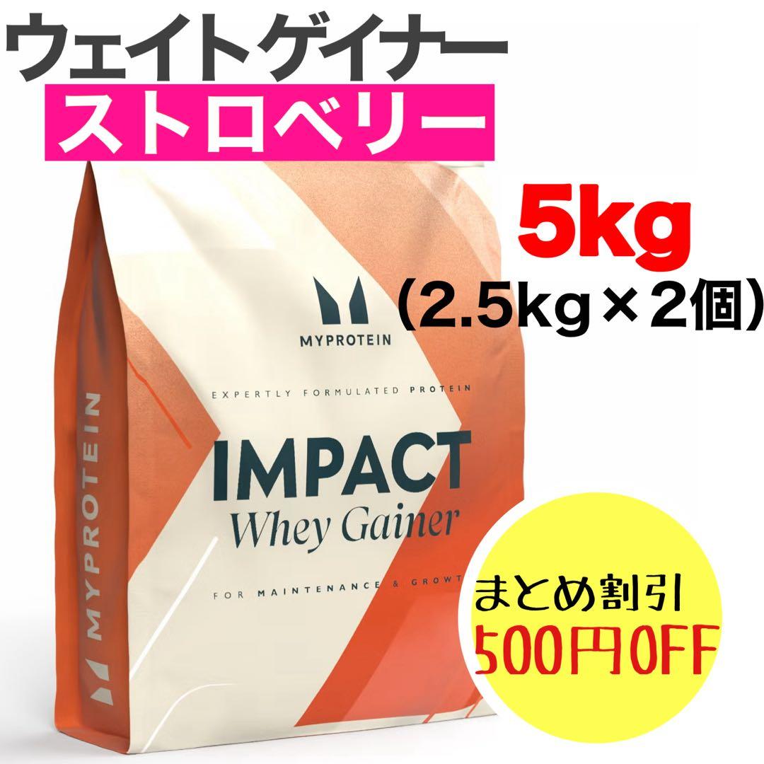 マイプロテイン ウェイトゲイナー ストロベリー 5kg（2.5kg×2個）5キロ