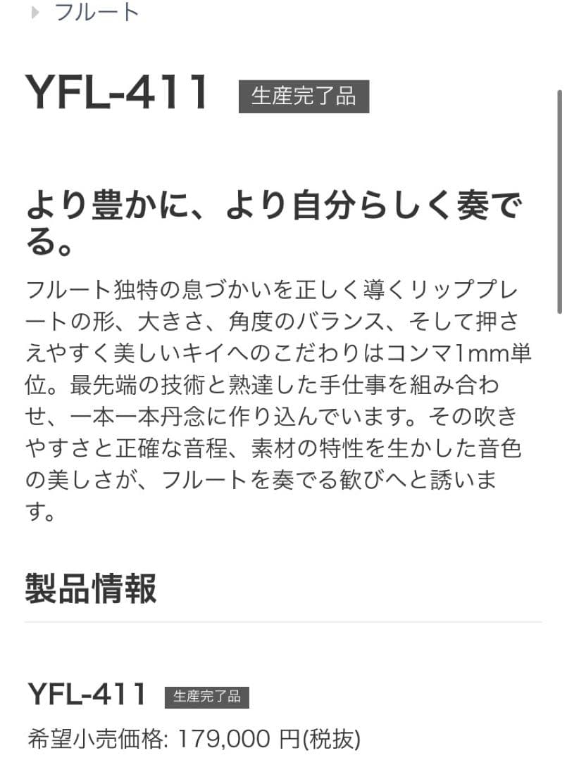 YAMAHA ヤマハ フルート YFL411 銀製 日本製 貴金属商品 絶版品