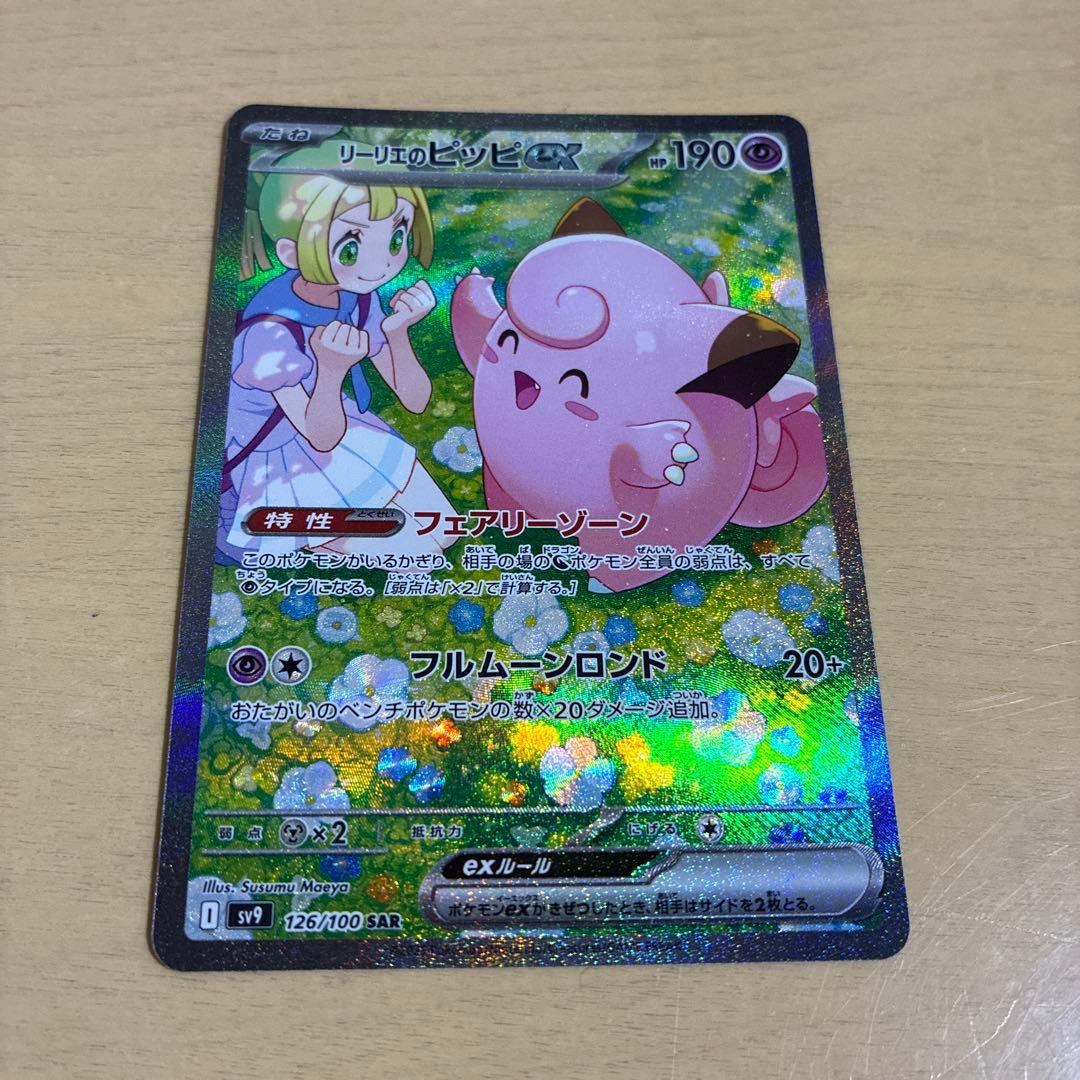 リーリエのピッピex SAR