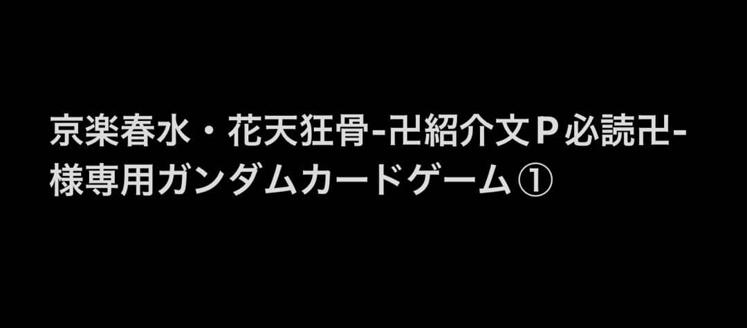京楽春水・花天狂骨-卍紹介文P必読卍-ガンダムカードゲーム①