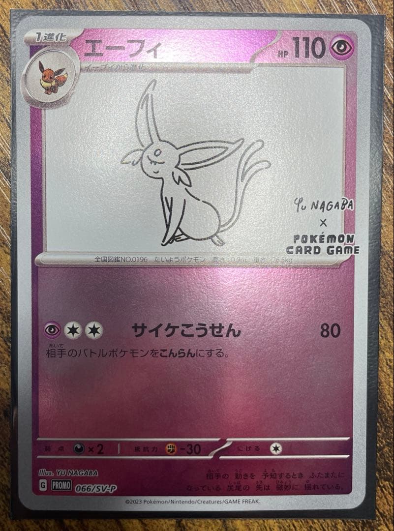 ポケモンカード　nagaba エーフィ　066/SV-P