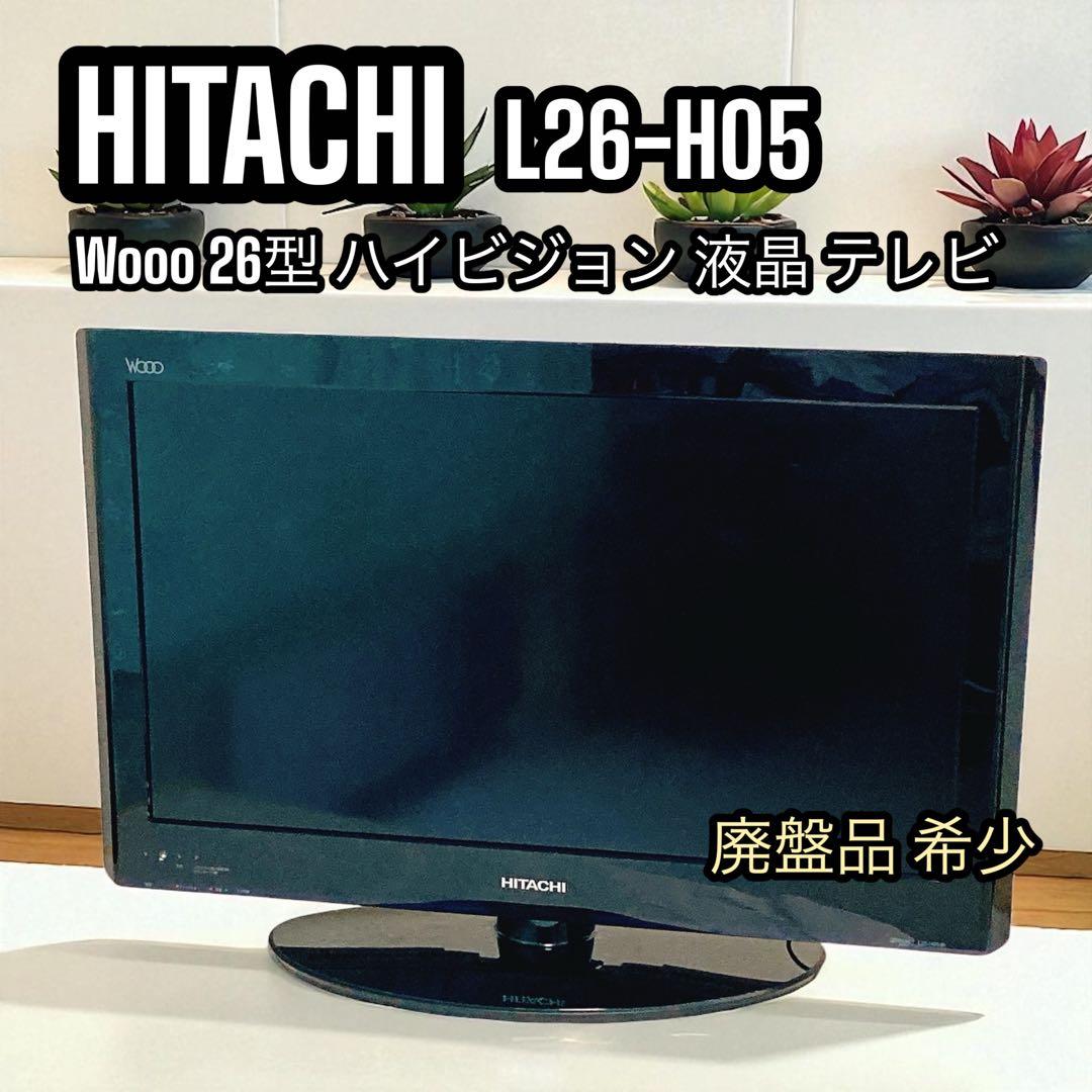 HITACHI 26型 液晶テレビ Wooo L26-H05 2010年 廃盤