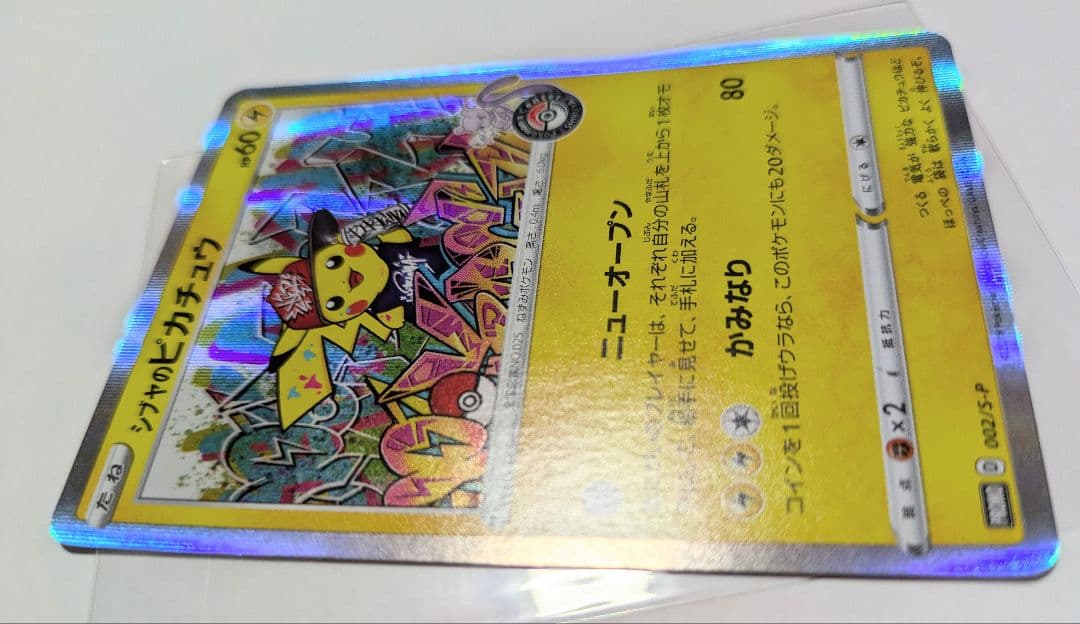 シブヤのピカチュウ：ポケモンセンターシブヤ オープン記念 PROMO プロモ