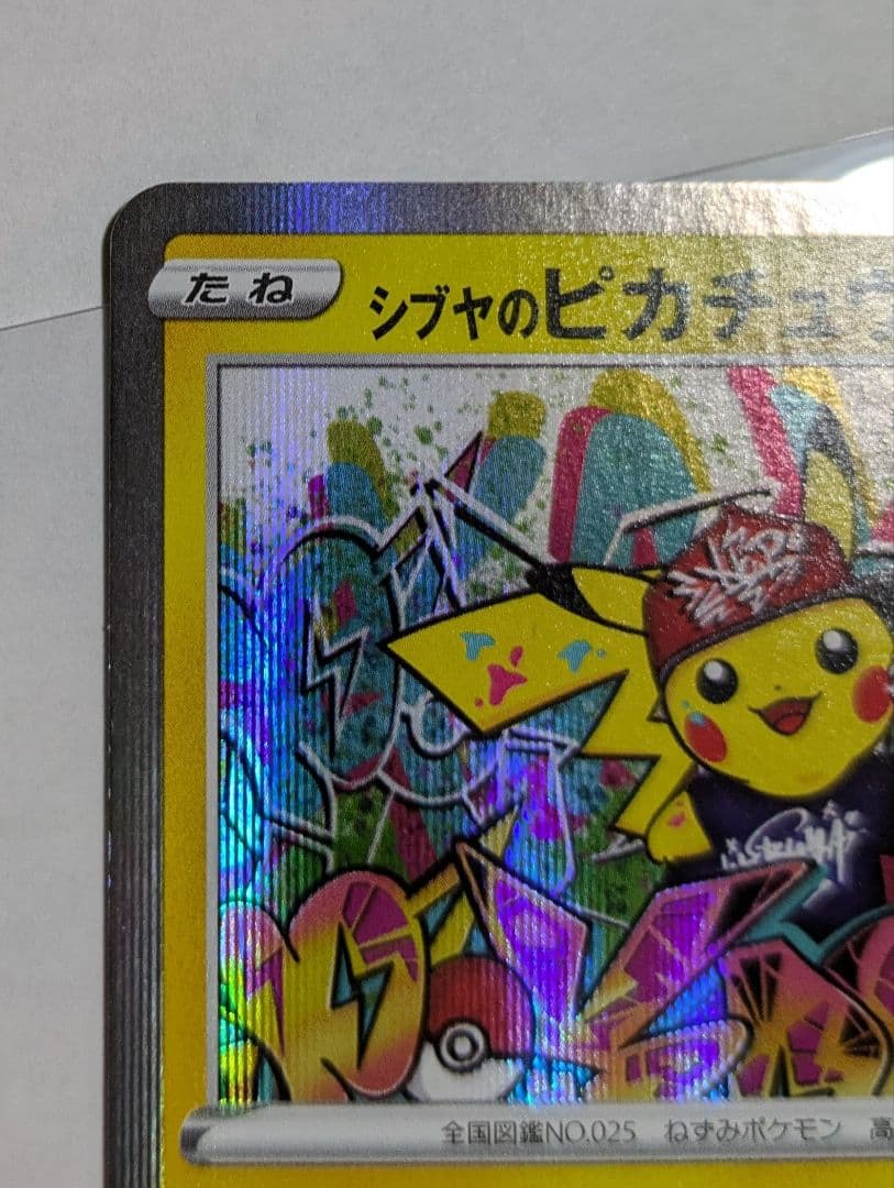 シブヤのピカチュウ：ポケモンセンターシブヤ オープン記念 PROMO プロモ