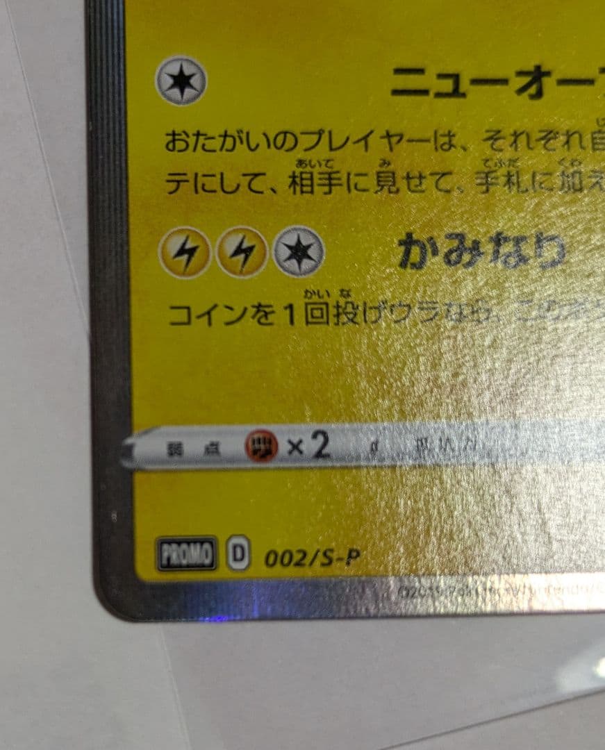 シブヤのピカチュウ：ポケモンセンターシブヤ オープン記念 PROMO プロモ