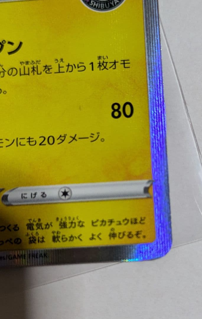 シブヤのピカチュウ：ポケモンセンターシブヤ オープン記念 PROMO プロモ