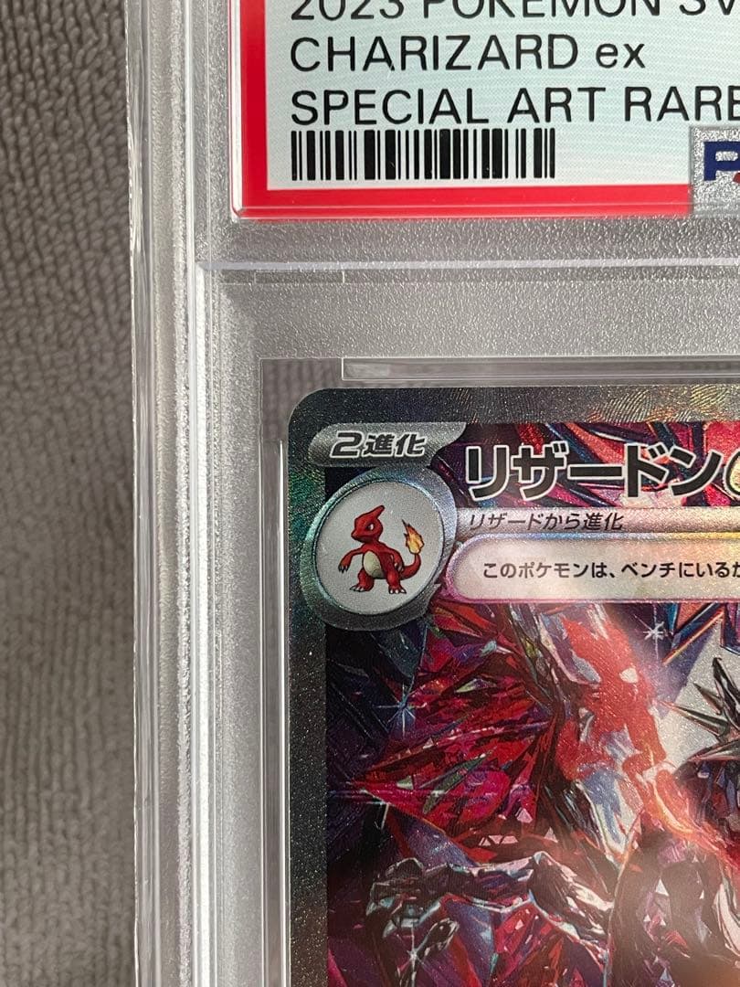 PSA10リザードンex SAR SV4a 349/190 シャイニートレジャー