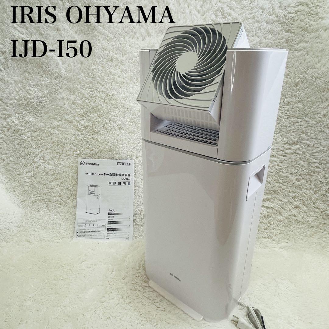 2022年製★アイリスオーヤマ　サーキュレーター衣類乾燥除湿機　IJD-I50