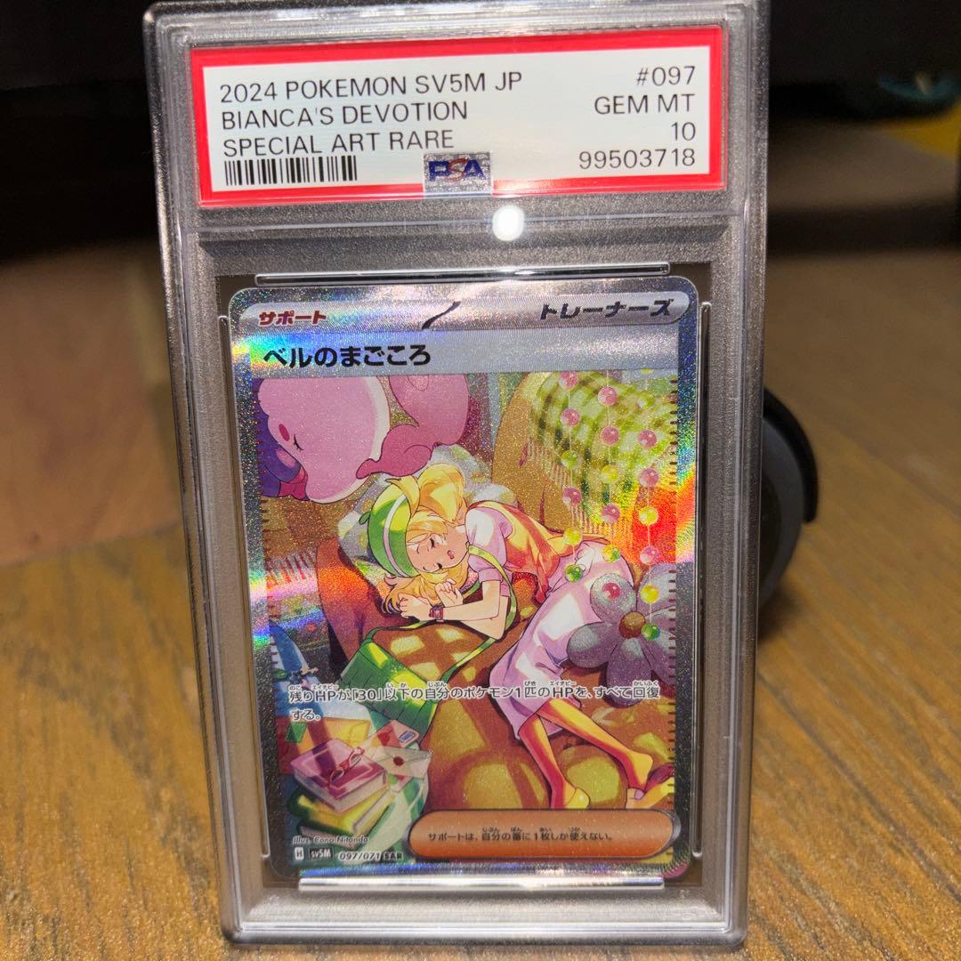 ベルのまごころ sar PSA10