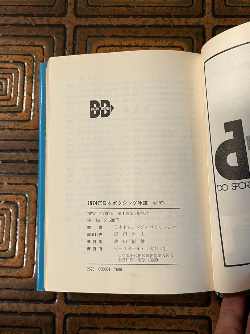 1974年 日本ボクシング年鑑