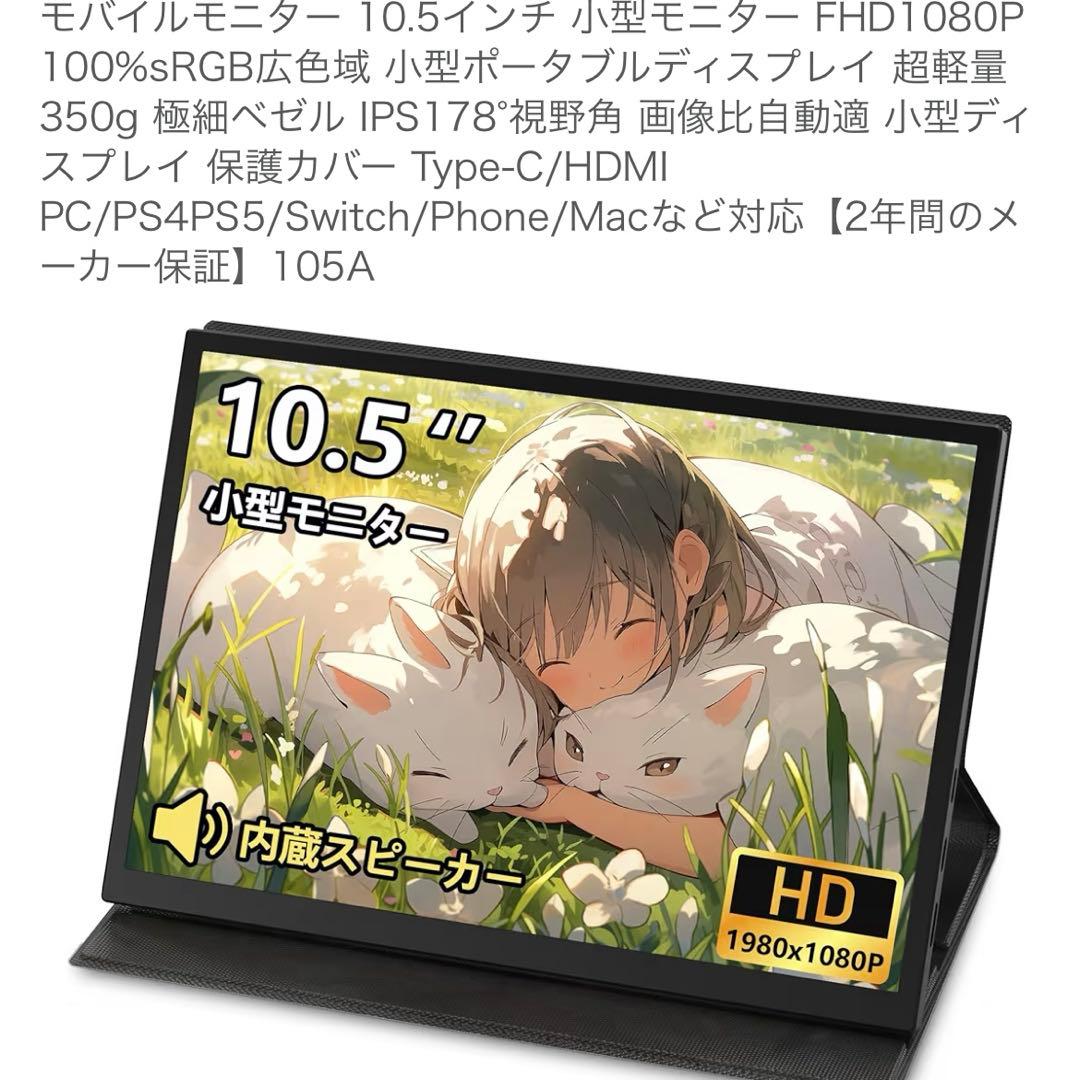 10.5インチ　モバイルモニター