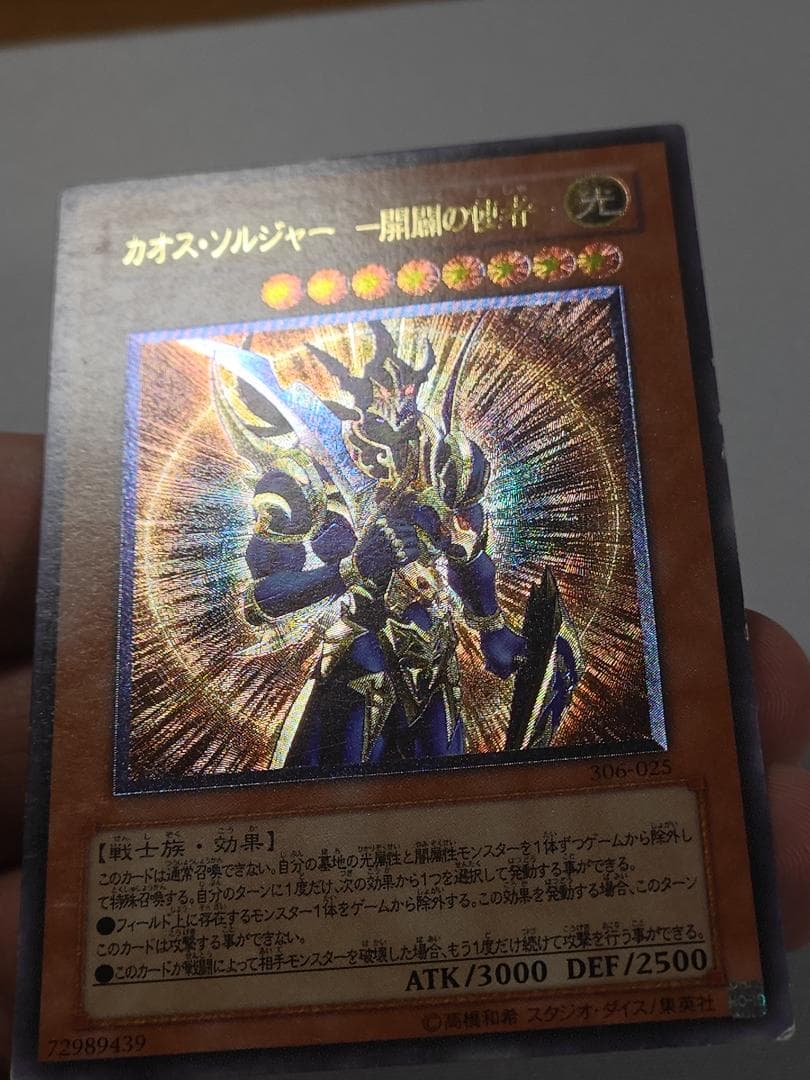 遊戯王　カオスソルジャー開闢の使者　レリーフ